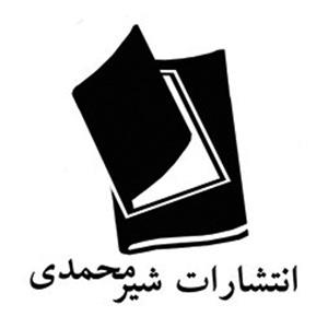انتشارات شیرمحمدی