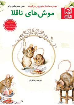 دانلود کتاب موش‌های ناقلا