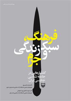 دانلود کتاب فرهنگ، سبک زندگی و جرم: گفتارهایی در جامعه‌شناسی جنایی ایرانی
