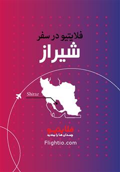 دانلود کتاب راهنمای سفر به شیراز