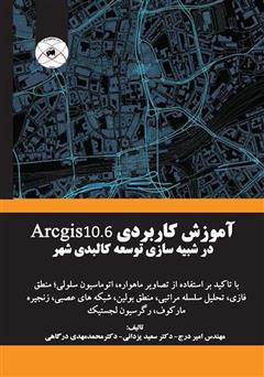 دانلود کتاب آموزش کاربردی Arcgis 10.6 در شبیه‌سازی توسعه کالبدی شهر