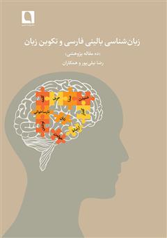 دانلود کتاب زبان شناسی بالینی فارسی و تکوین زبان (ده مقاله پژوهشی)