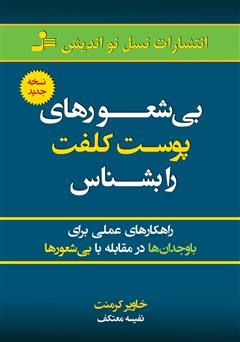 دانلود کتاب بی‌شعور‌های پوست کلفت را بشناس‌