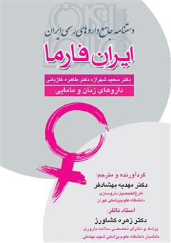 دانلود کتاب دستنامه جامع داروهای رسمی ایران: ایران فارما: داروهای زنان و مامایی
