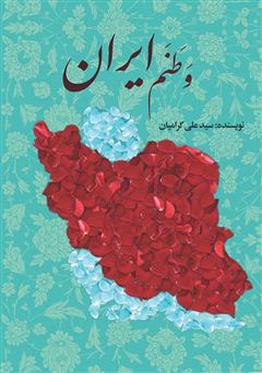 دانلود کتاب وطنم ایران