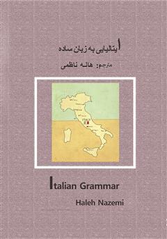 دانلود کتاب دستور زبان ایتالیایی