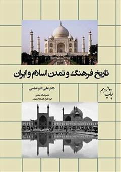 دانلود کتاب تاریخ فرهنگ و تمدن اسلام و ایران
