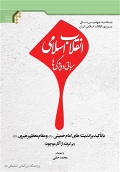 دانلود کتاب انقلاب اسلامی، مبانی و ویژگی‌ها