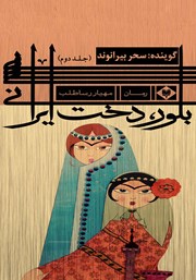 دانلود کتاب صوتی بلور، دخت ایرانی - جلد دوم