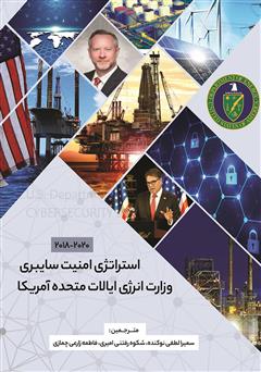 دانلود کتاب استراتژی امنیت سایبری وزارت انرژی ایالات متحده آمریکا (2020 - 2018)