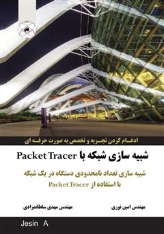 دانلود کتاب شبیه‌سازی شبکه با Packet Tracer