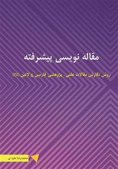 دانلود کتاب مقاله نویسی پیشرفته: روش نگارش مقالات علمی - پژوهشی فارسی و لاتین (ISI)