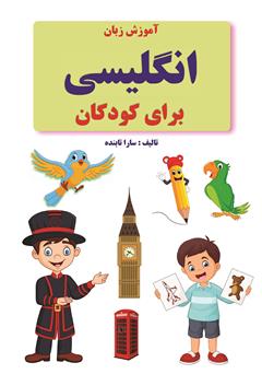 دانلود کتاب آموزش زبان انگلیسی برای کودکان