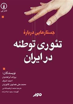 دانلود کتاب صوتی جستارهایی درباره‌ تئوری توطئه در ایران