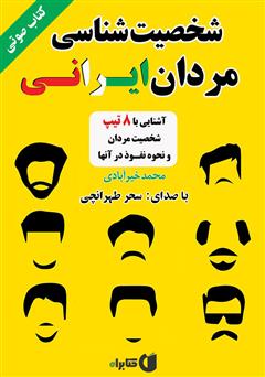 دانلود کتاب صوتی شخصیت‌شناسی مردان ایرانی