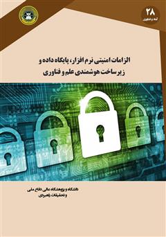 دانلود کتاب الزامات امنیتی نرم افزار، پایگاه داده و زیرساخت هوشمندی علم و فناوری