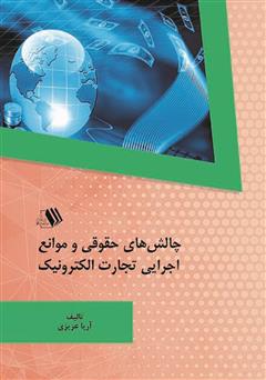 دانلود کتاب چالش‌های حقوقی و موانع اجرایی تجارت الکترونیک