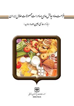 دانلود کتاب فرصت‌ها و چالش‌های صادرات محصولات حلال ایران (بازارهای هند، چین و روسیه)