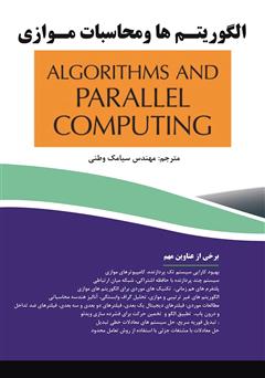 دانلود کتاب الگوریتم‌ها و محاسبات موازی