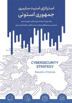 دانلود کتاب استراتژی امنیت سایبری جمهوری استونی