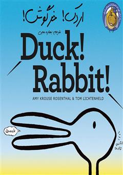 دانلود کتاب اردک! خرگوش!