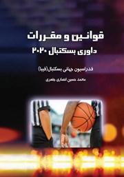 دانلود کتاب قوانین و مقررات داوری بسکتبال 2020