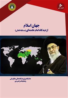 دانلود کتاب جهان اسلام از دیدگاه امام خامنه‌ای (مدظله‌العالی)