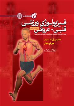 دانلود کتاب فیزیولوژی ورزشی قلبی - عروقی (پیشرفته)
