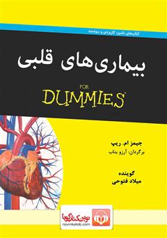 دانلود کتاب صوتی بیماری‌های قلبی