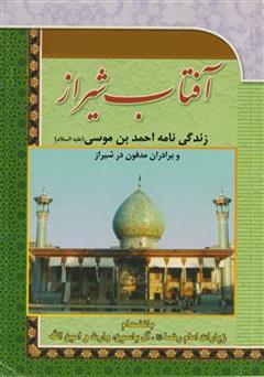 دانلود کتاب آفتاب شیراز (زندگی نامه احمدبن موسی و برادران مدفون در شیراز)