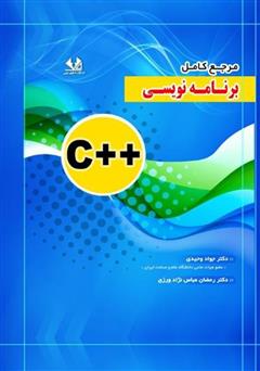 دانلود کتاب مرجع کامل برنامه نویسی C++