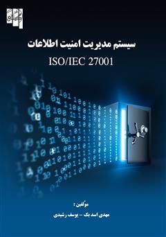 دانلود کتاب سیستم مدیریت امنیت اطلاعات ISO/IEC 27001