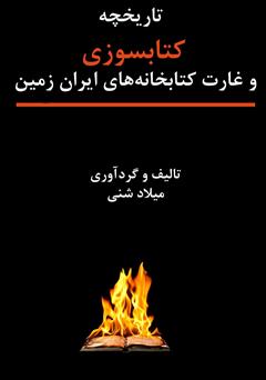 دانلود کتاب تاریخچه کتاب سوزی و غارت کتابخانه‌های ایران زمین