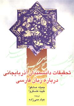 دانلود کتاب تحقیقات دانشمندان آذربایجانی درباره زبان فارسی