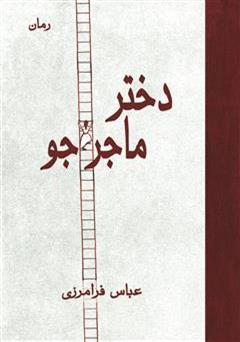 دانلود رمان دختر ماجراجو