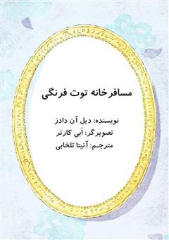 دانلود کتاب مسافرخانه توت فرنگی