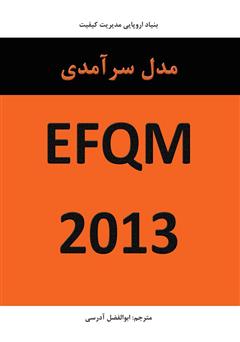 دانلود کتاب مدل سرآمدی EFQM 2013