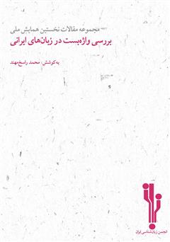 دانلود کتاب مجموعه مقالات نخستین همایش ملی بررسی واژه‌‌بست‌‌‌ها در زبان‌های ایرانی