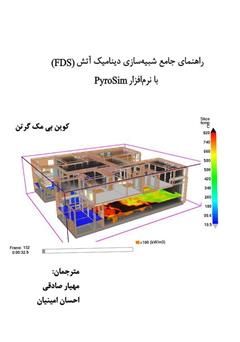 دانلود کتاب راهنمای جامع شبیه سازی دینامیک آتش (FDS) با نرم افزار PyroSim