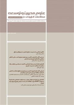 دانلود دو ماهنامه‌ مطالعات کاربردی در علوم مدیریت و توسعه - شماره 20