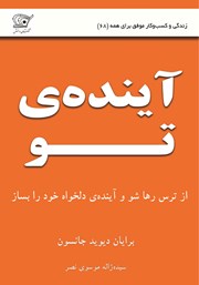 دانلود کتاب آینده‌ی تو