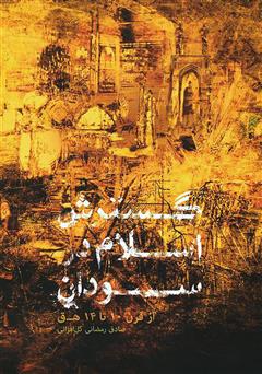دانلود کتاب گسترش اسلام در سودان