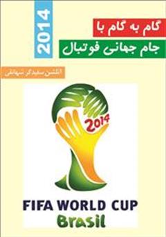 دانلود کتاب گام به گام با جام جهانی فوتبال 2014