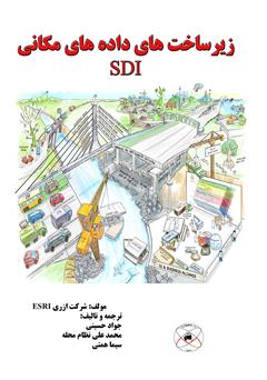 دانلود کتاب زیرساخت های داده مکانی (SDI)