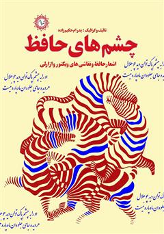 دانلود کتاب چشم‌های حافظ: اشعار حافظ و نقاشی‌های ویکتور وازارلی
