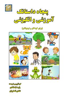 دانلود کتاب پنجاه داستانک آموزشی و انگیزشی (برای کودکان و نوجوانان)