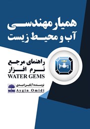 دانلود کتاب همیار مهندسی آب و محیط زیست
