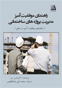 دانلود کتاب راهنمای موفقیت آمیز مدیریت پروژه‌های ساختمانی