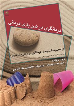 دانلود کتاب درمانگری در شن بازی درمانی