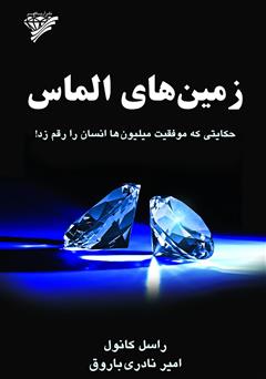 دانلود کتاب زمین‌های الماس: حکایتی که موفقیت میلیون‌ها انسان را رقم زد